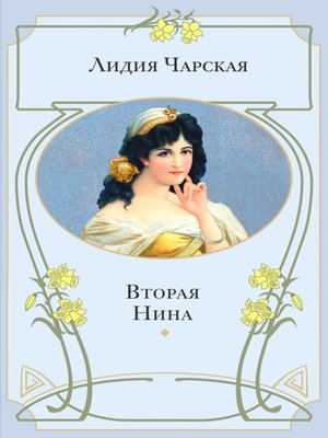 cover image of Вторая Нина